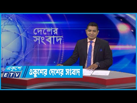 একুশের দেশের সংবাদ || বিকাল সাড়ে ৩টা || ০৩ এপ্র্রিল ২০২২