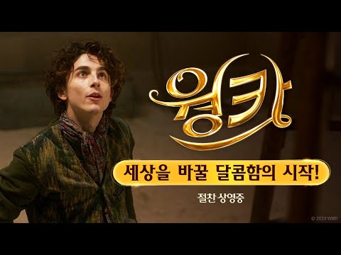 [웡카] 세상을 바꿀 달콤함의 시작!