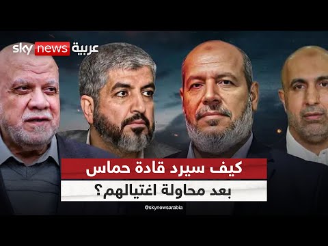 فيديو | قادة حماس بين الرد والتهدئة.. أي طريق يختارون بعد الهجوم الإسرائيلي في الدوحة؟