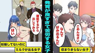 【漫画】発育が良すぎて生活するのに苦労する女子の実態とは？