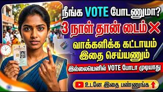 3 நாட்கள் தான் டைம்! வாக்களிக்க கட்டாயம் இத பண்ணுங்க ?