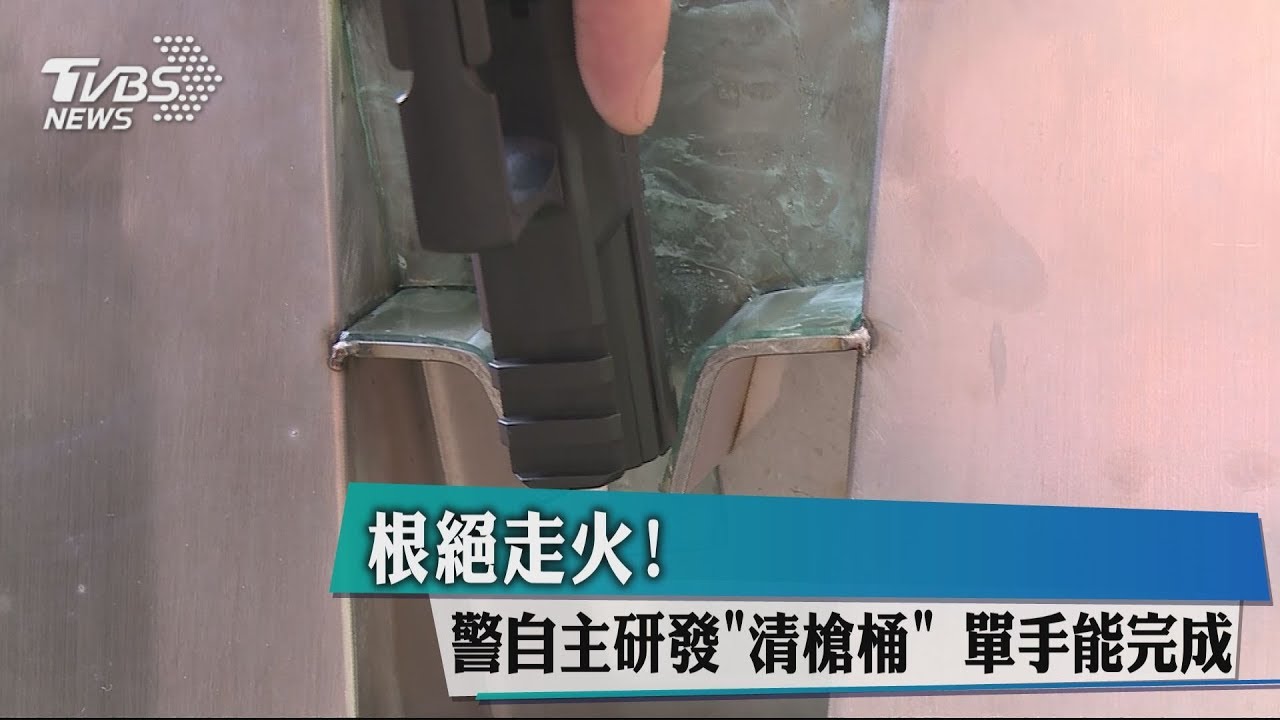 根絕走火!警自主研發「清槍桶」 單手能完成