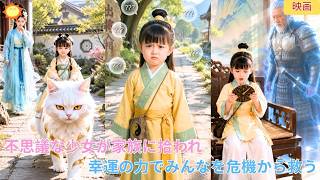 【中国ドラマ】桃の木の剣を持つ不思議な少女？！ 👑 優しい家族に拾われ、幸運をもたらす福星となる！不思議な力で家族を危機から救い、栄華へと導く大人気のアニメーション歴史逆転劇 🌸| ショートドラマ