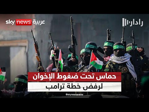 فيديو | لهذا السبب.. جبهات الإخوان تحرض حماس على رفض خطة ترامب في غزة | #رادار