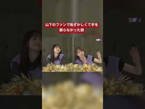 ファン代表矢久保美緒、山下美月にだけ手を振らず指摘されるw