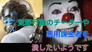 ペニーワイズは何がなんでも荒野行動の悪用課金者やチーターを潰したいようです【嘘字幕】