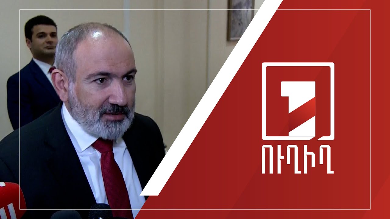 Նիկոլ Փաշինյանի ճեպազրույցը | ՈՒՂԻՂ