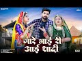 New Rajasthani Song 2025 मारे भाई री आई शादी Bablu Ankiya Sonu Kanwar 