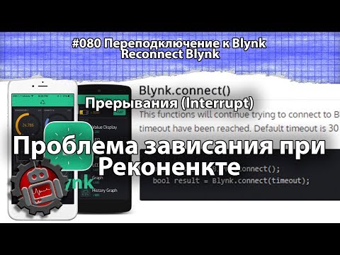 #080 Переподключение к Blynk Reconnect Blynk