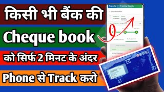 cheque book track kaise kare | hdfc bank cheque book tracking | how to track cheque staus