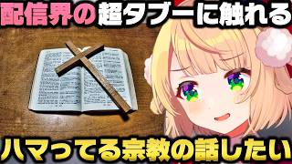 配信界のタブー『宗教』について突然語り始め視聴者の動揺に笑みがこぼれるしぐれういｗ【ホロライブ切り抜き】