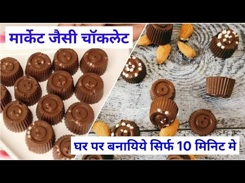 Homemade Chocolate | अब घर पर ही बनायीये मार्केट जैसी चॉकलेट सिर्फ 10 मिनिट मे | Chocolate Recipe