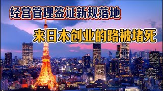 吐槽经营管理签证新规｜日本将失去创业活力｜外国人来日本创业的门槛提高了