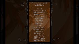 【新人歌い手の神inst抜きCover🍕🐶】プロトディスコ/ぬゆり【新人歌い手】 #歌ってみた #アカペラ #プロセカ