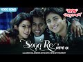 সোনা রে Sona Re Ashok Raj Anwesha Diya Babushan Ridhima Bengali Song Love Connection