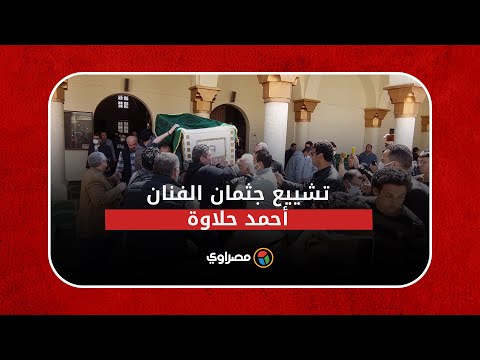 لحظة تشييع جثمان الفنان أحمد حلاوة بالمجمع الإسلامي في الشيخ زايد