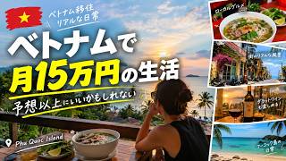 フーコック島で月15万円生活!ベトナム移住の現実