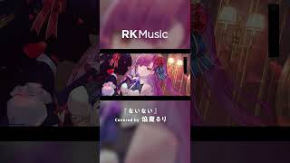 - 【#shorts #焔魔るり#vsinger 】ないない/Covered by 焔魔るり