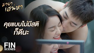 FIN | ถูกสามีฉันล่วงเกินเพราะความเมา อย่าถือสานะ | มายาเสน่หา EP.1 | Ch3Thailand video