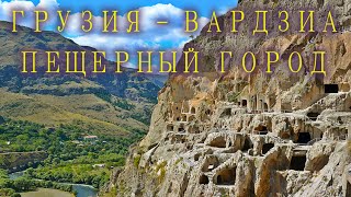 Необыкновенная Грузия. Пещерный город Вардзиа (Cave monastery Vardzia (ვარძია) (Вардзия)