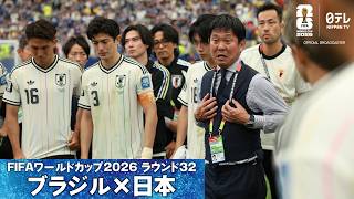 【ヒューストンの悲劇】FIFA公式日本代表専用カメラで見る試合終了直後の貴重映像｜W杯決勝Tラウンド32 ブラジル×日本｜FIFAワールドカップ2026