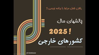 چالش‌های کاریابی و رفع بخشی از مشکلات پیش رو در سال 2025! 🚧