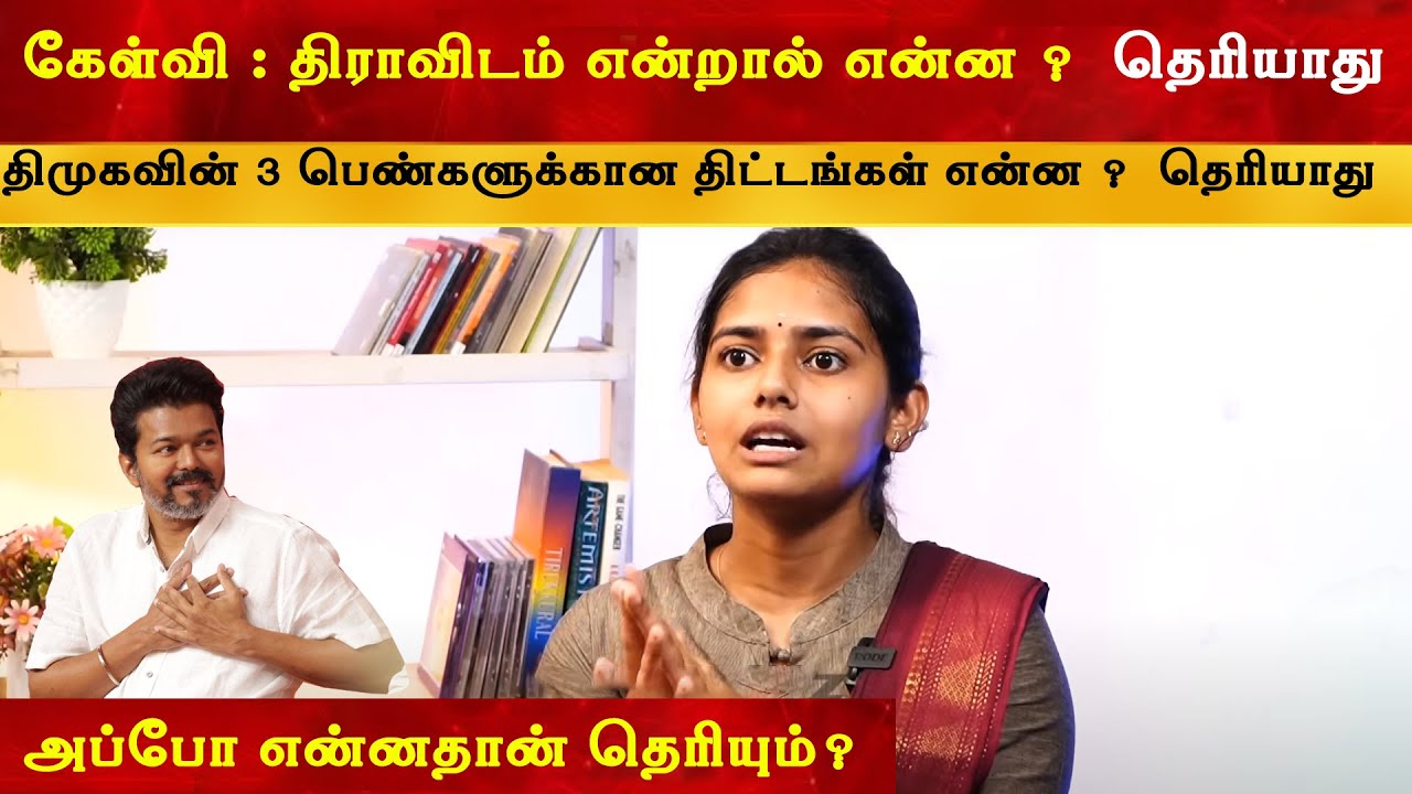 திராவிடம் என்றால் என்ன ? தெரியாமல் முழித்த DMK Vaishnavi | Thalapath