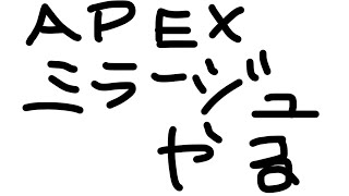 【apex】ランク回しますうううううう！ミラージュ1万キル目指して