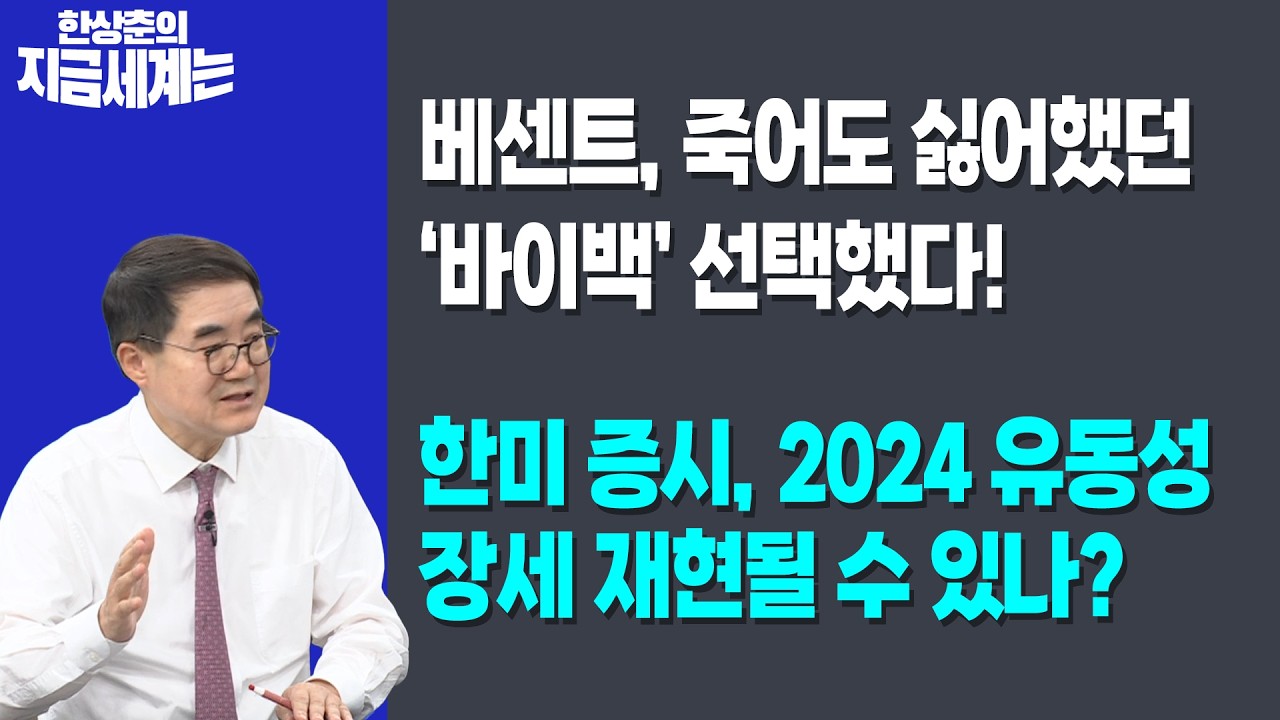 베센트, 죽어도 싫어했던 ‘바이백’ 선택했다! | 한미 증시, 2024 유동성 장세 재현될 수 있나? | 한상춘 한