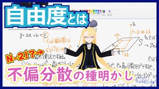  - 【不偏分散で N-1 で割る本当の理由】自由度とはなにか【自由度のお話②】#069 #VRアカデミア