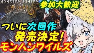 【視聴者参加型】モンスターハンターワイルズ226【VTuber】