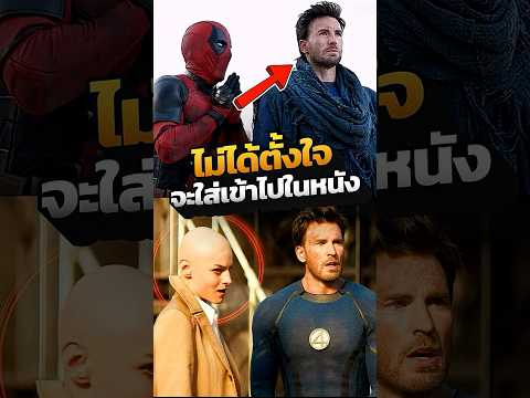 ไม่ได้ตั้งใจใส่ Johnny Storm ของ Chris Evans  เข้าไปใน Deadpool 3 #shorts