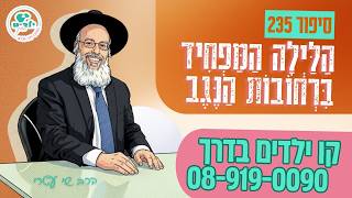 סיפור ילדים | הילדה נעלמה באמצע הלילה - ואז קרה דבר מצמרר | הוא ניצח את כולם אבל כמעט איבד את הכל ᴴᴰ (הרב שי עטרי) - התמונה מוצגת ישירות מתוך אתר האינטרנט יוטיוב. זכויות היוצרים בתמונה שייכות ליוצרה. קישור קרדיט למקור התוכן נמצא בתוך דף הסרטון
