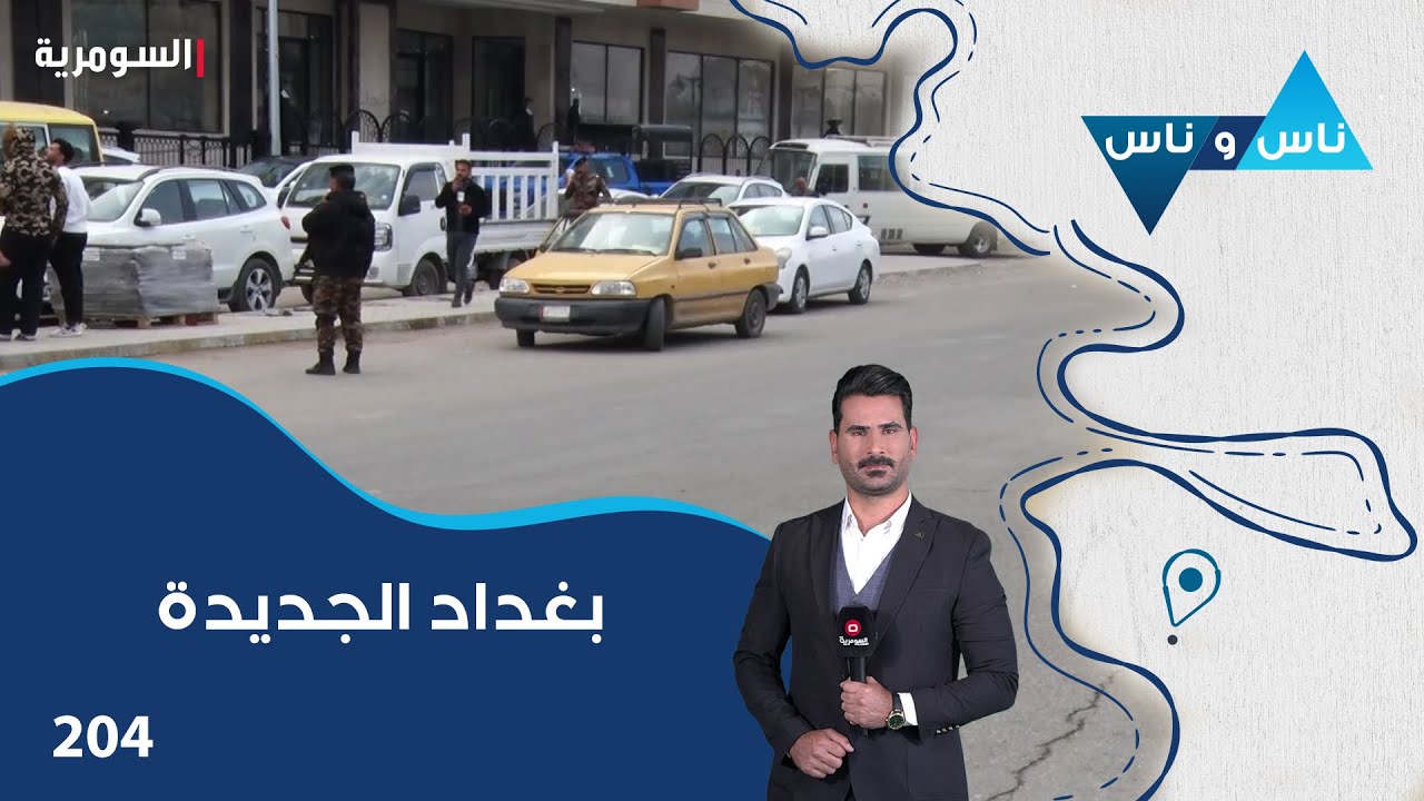 فيديو | بغداد الجديدة - ناس وناس م٨ - الحلقة ٢٠٤
