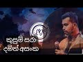 Kusum Sara කුසුම් සරා Damith Asanka Lyric Song