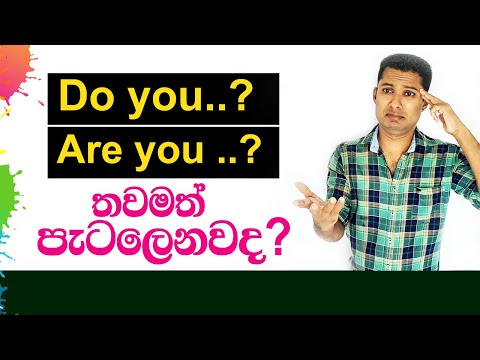 Do you..? Are you..? තවමත් පැටලෙනවද? | Practical English in Sinhala