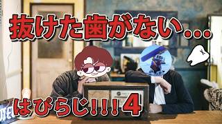 【雑談ラジオ】抜けた歯がなくなったし、、、水◯黄門はニヤついてるし、、、はぴらじ＃4