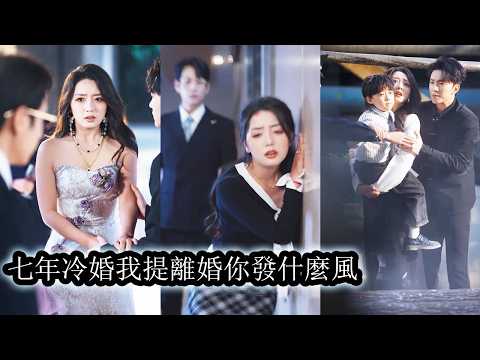 【完結】婚禮當天一場失控的婚鬧奪走了未婚夫妹妹的性命，也將他們的婚姻拖入深淵，自那以後七年相守成了彼此折磨，他一次次摟著白月光出現在她面前像刻意撒鹽的刀鋒，讓她在愧疚與心痛中反复撕裂！