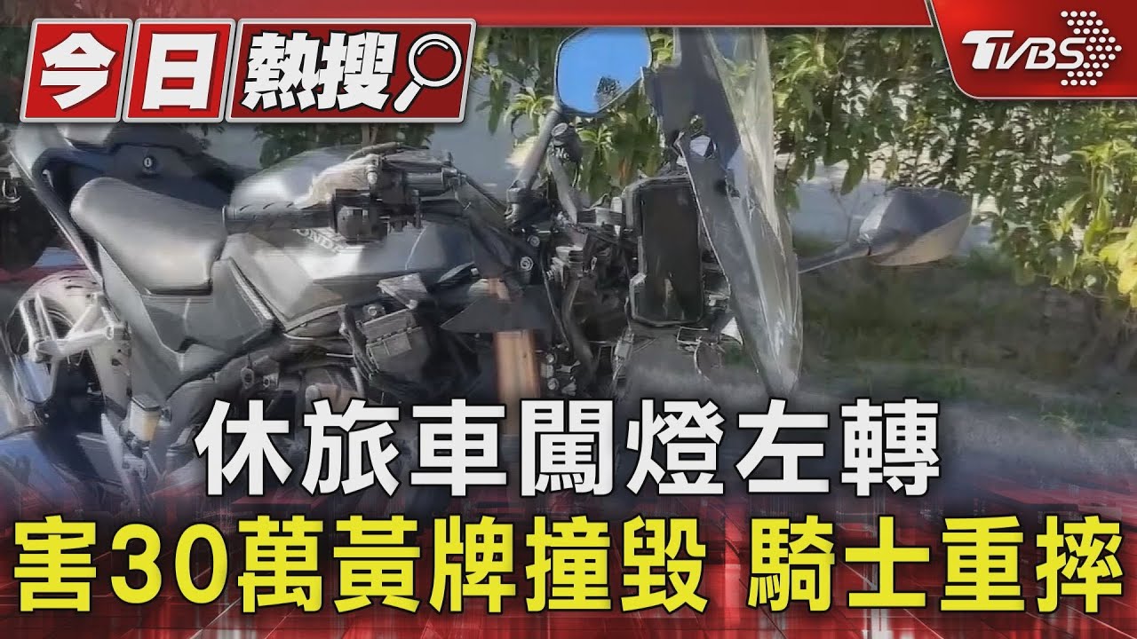 休旅車闖燈左轉害 30萬黃牌撞毀 騎士重摔