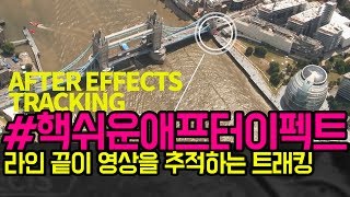#핵쉬운애프터이펙트 라인의 끝이 영상을 추적하는 트랙모션 핵쉽게하쟈!(with Track Motion,Beam,Expression)