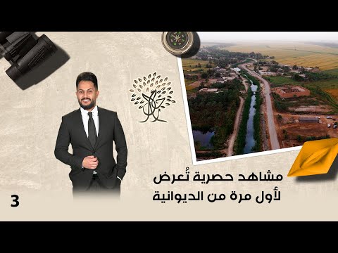 فيديو | مشاهد حصرية تُعرض لأول مرة من الديوانية - رحال م٦- الحلقة ٣