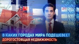 В КАКИХ ГОРОДАХ МИРА ПОДЕШЕВЕЕТ ДОРОГОСТОЯЩАЯ НЕДВИЖИМОСТЬ