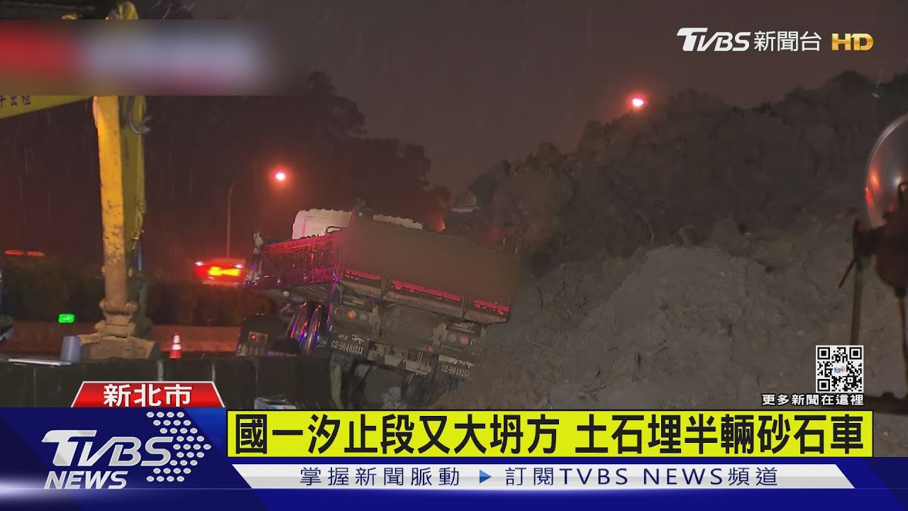 有片/國一汐止段又大坍方 土石埋半輛砂石車
