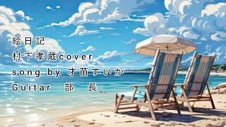 「絵日記」村下孝蔵様cover　ギター弾き語り　才苗すいか　2026年6月22日
