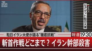 Download lagu 駐日イラン大使が語る“徹底抗戦”／斬首作戦どこまで？イラン幹部殺害【3月18日(水) #報道1930】 mp3