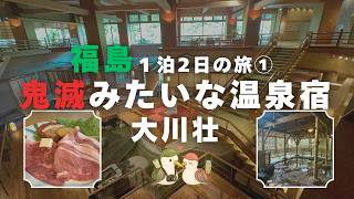 【福島旅行】会津の絶景温泉宿へ！大川荘で過ごす贅沢な1日｜夫婦旅VLOG