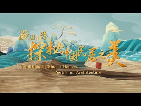 Poesia Consolidada・Explorando os Segredos de Viver na China Casas Tradicionais Chinesas, Poesia na Arquitetura Volume 1