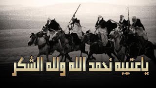 ياعتيبه نحمد الله ولله الشكر كلمات يزيد الوصاعر أداء فيصل المداريه