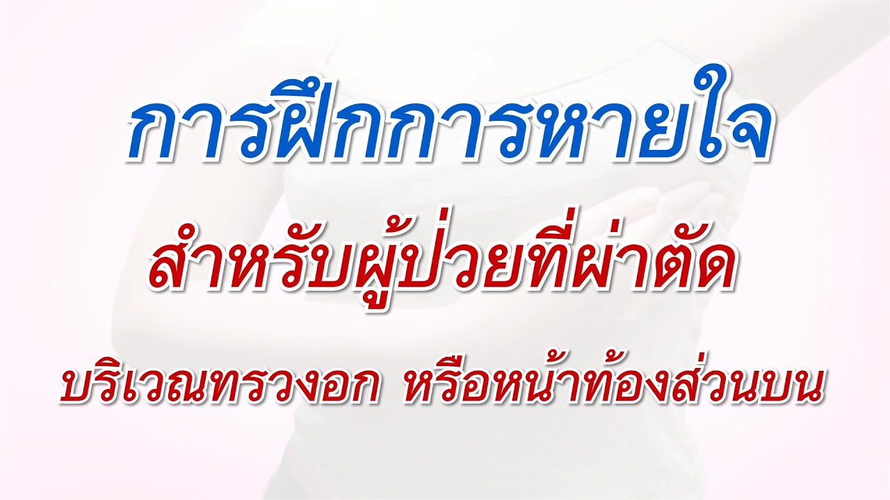 การฝึกหายใจ สำหรับผู้ผ่าตัดบริเวณทรวงอก
