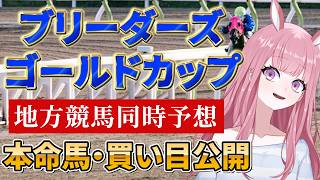 【地方競馬予想ライブ】門別競馬同時予想：ブリーダーズゴールドカップ【競馬Vtuber/美咲百花】
